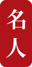 名人