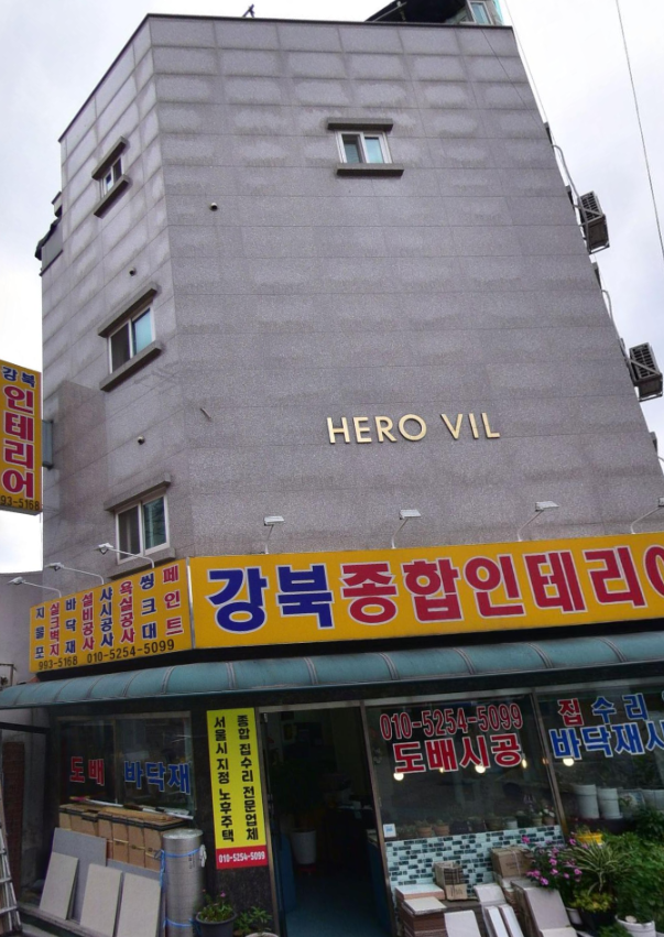 강북구 히어로빌.png